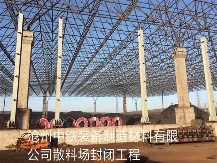 东阳中铁装备制造材料有限公司散料厂封闭工程